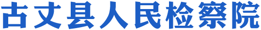 古丈县人民检察院